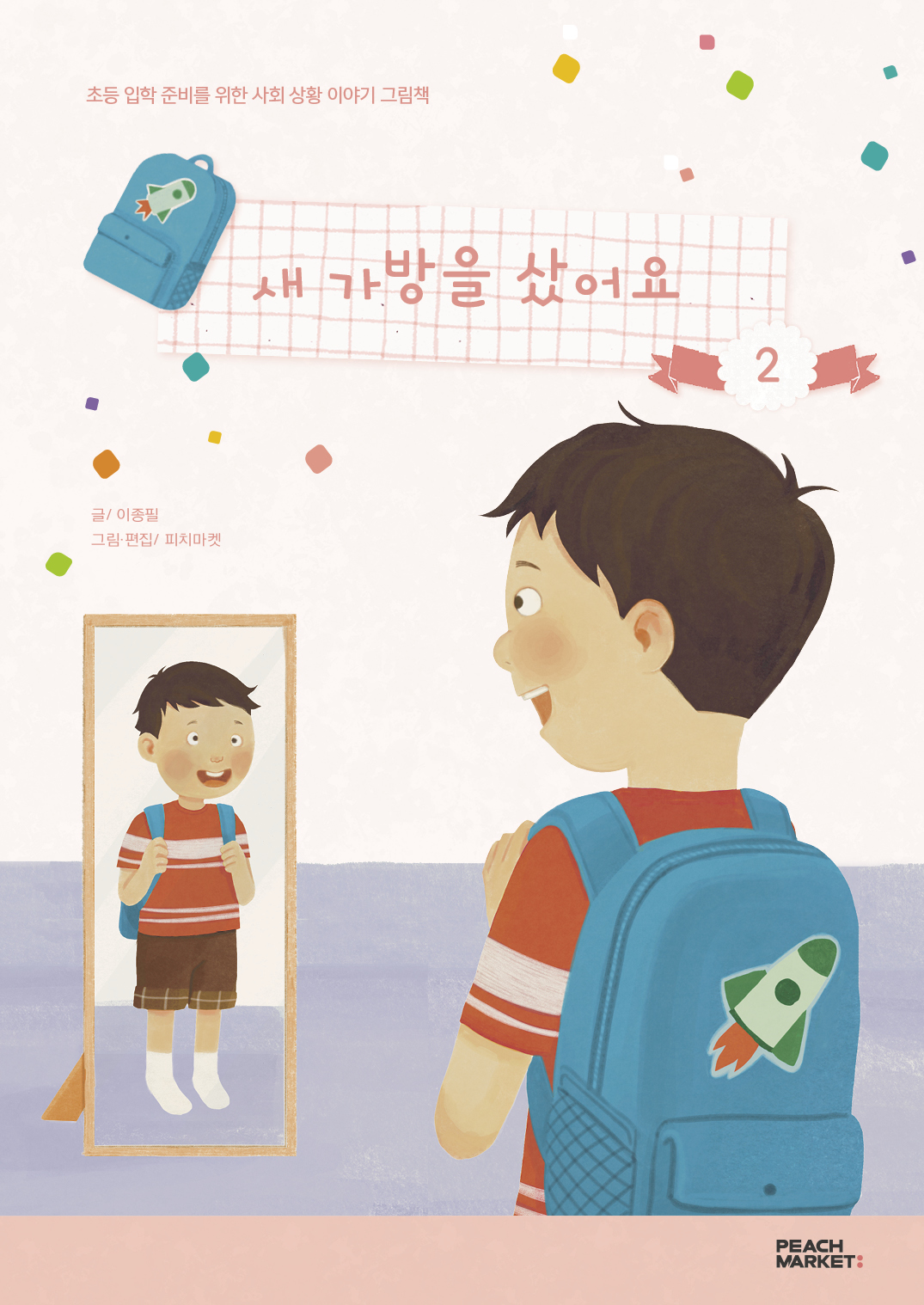 초등 초등 입학 준비를 위한 사회 상황 이야기 그림책 - 피치마켓